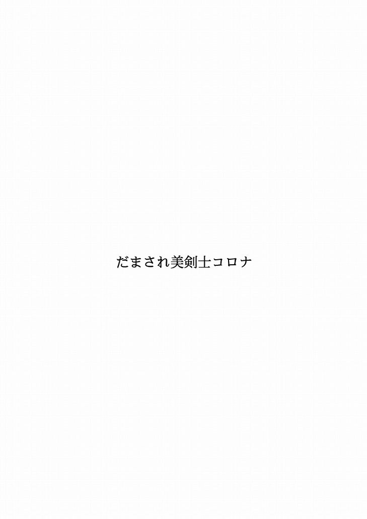 [FAKE庵] だまされ美剣士コロナ総集編