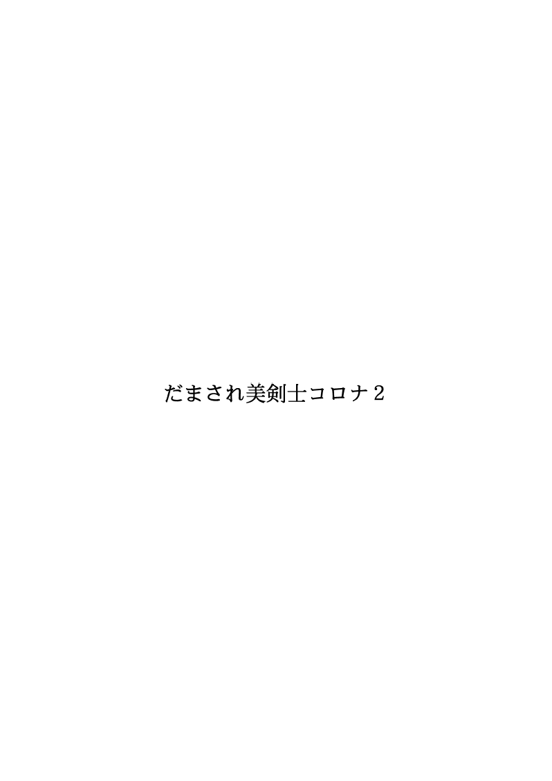 [FAKE庵] だまされ美剣士コロナ総集編