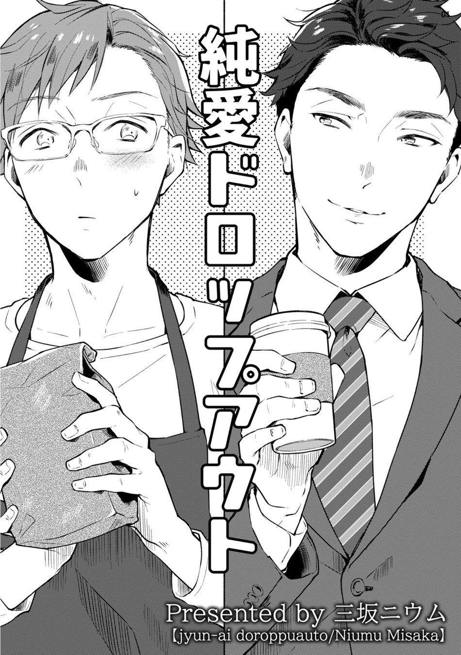 [三坂ニウム] 純愛ドロップアウト [英訳] [DL版] [進行中]