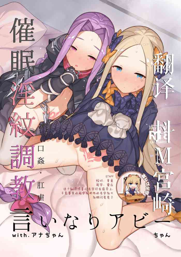 (C95) [CAT GARDEN (ねこてゐ)] 催眠淫紋調教言いなりアビーちゃん with アナちゃん (Fate/Grand Order) [中国翻訳] [無修正]