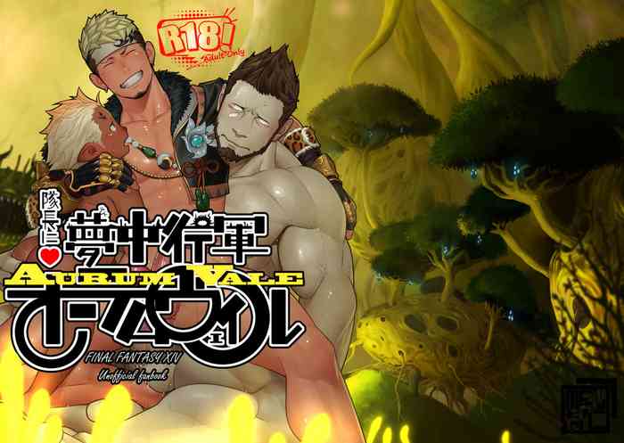 [MENたいこ (一十)] 隊長に夢中行軍オーラムヴェイル (ファイナルファンタジー XIV) [英訳] [DL版]