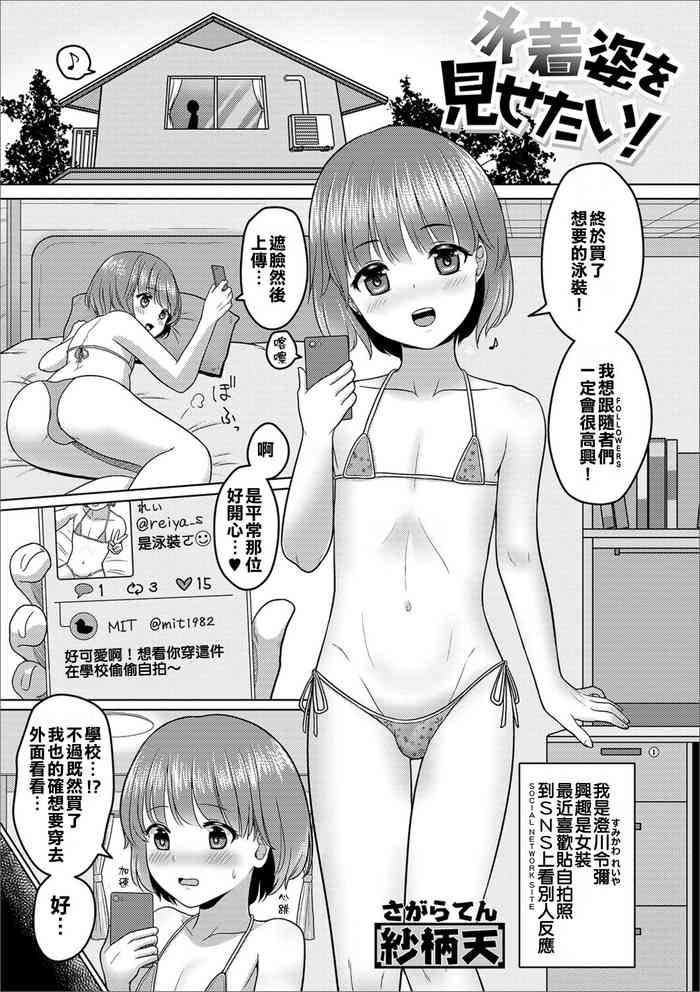 [紗柄天] 水着姿を見せたい！ (月刊Web男の娘・れくしょんッ！S Vol.41) [中国翻訳] [DL版]