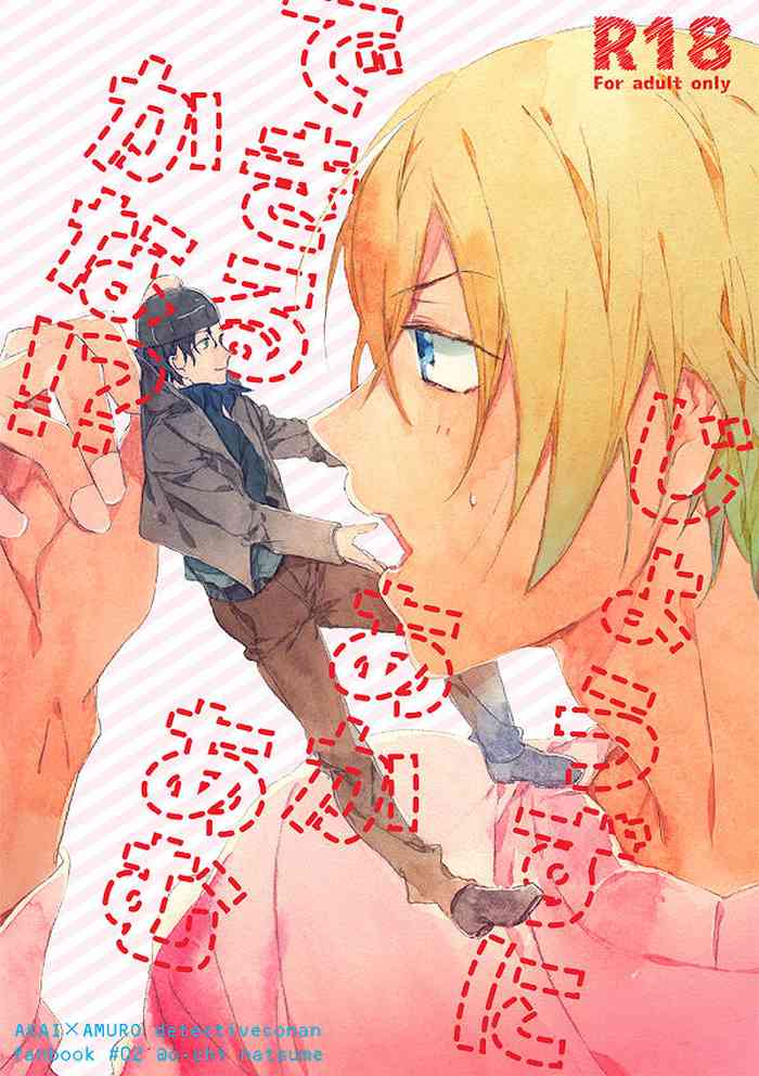 [跡地 (夏目)] じょうずにあかあむできるかな!? (名探偵コナン) [DL版]