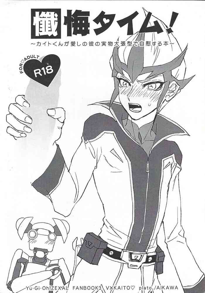 (千年☆バトル フェイズ6) [plato. (愛川)] 懺悔タイム! ～カイトくんが愛しの彼の実物大張型で自慰する本～ (遊☆戯☆王ZEXAL)