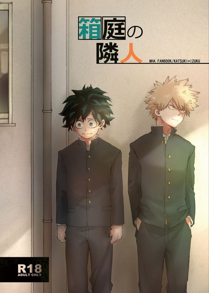 [マルチビタミン (いちこ)] 箱庭の隣人 (僕のヒーローアカデミア) [DL版]