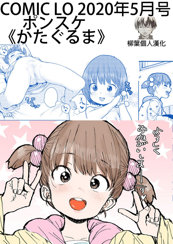 [ポンスケ] かたぐるま (COMIC LO 2020年5月号) [中国翻訳] [DL版]