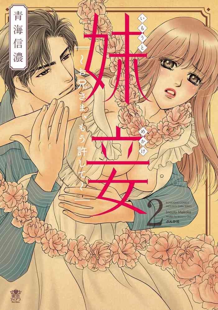 [青海信濃] 妹妾～お兄さま、もう許して～<2> [DL版]