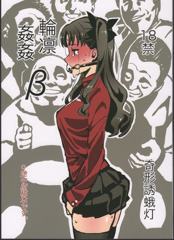 (C96) [奇形誘蛾灯 (倉井尚)] 輪凛姦姦-β- (Fate/stay night)