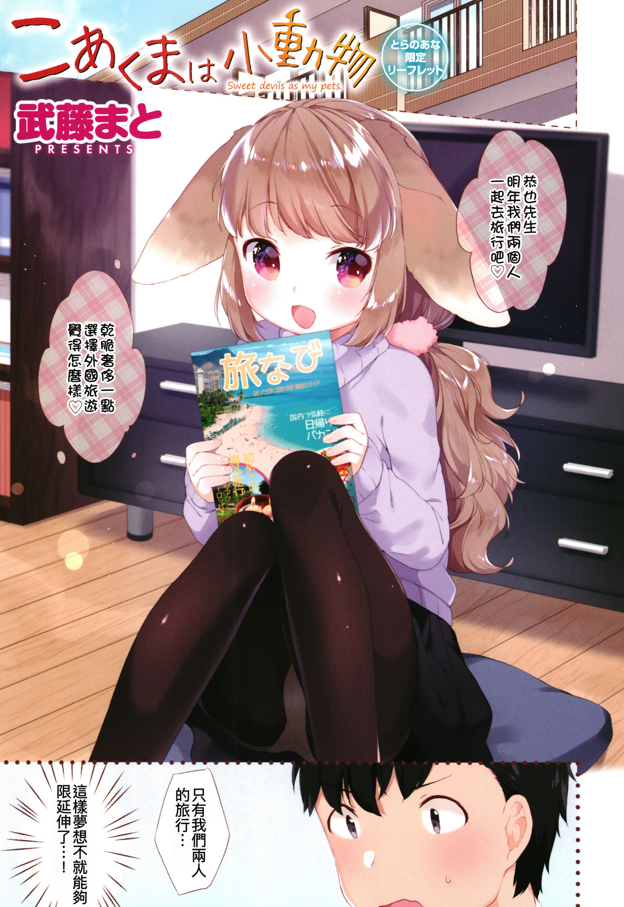 [武藤まと] こあくまは小動物 + 4Pリーフレット 彩頁 [中国翻訳]