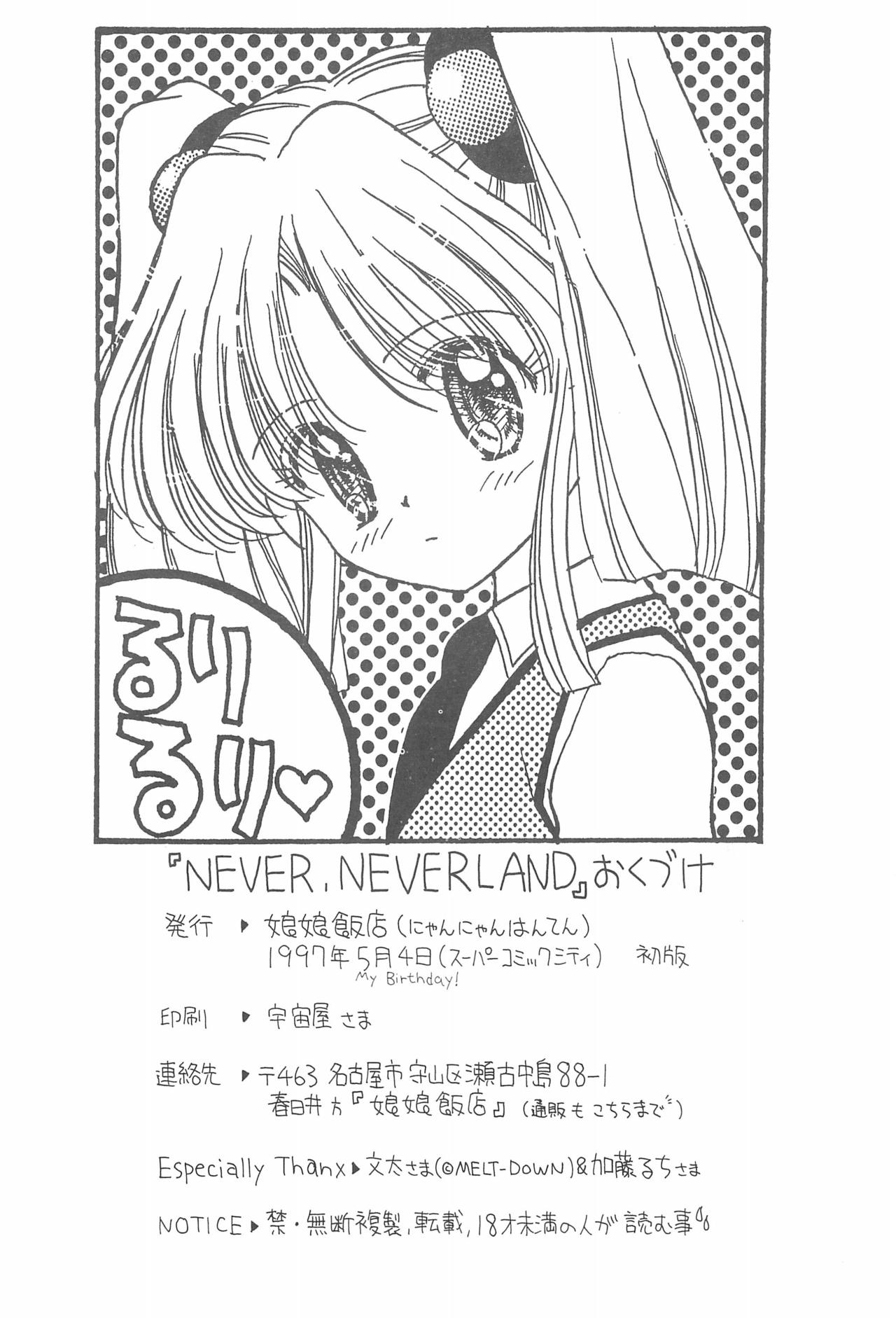 (SUPER6) [娘娘飯店 (ありみかさとみ)] NEVER, NEVERLAND (機動戦艦ナデシコ)