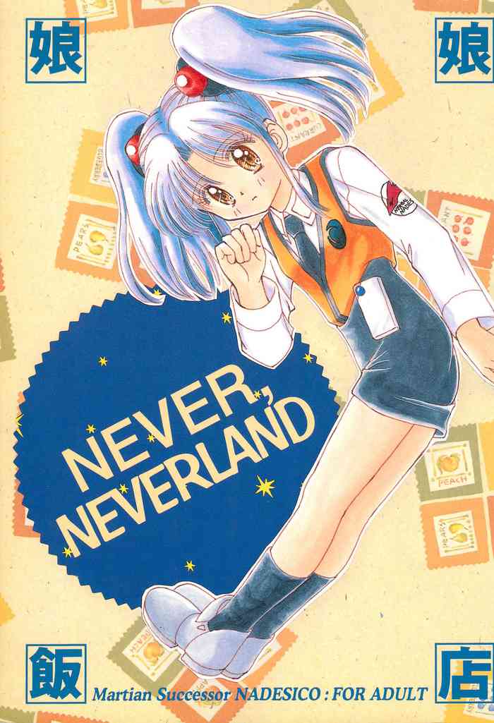 (SUPER6) [娘娘飯店 (ありみかさとみ)] NEVER, NEVERLAND (機動戦艦ナデシコ)