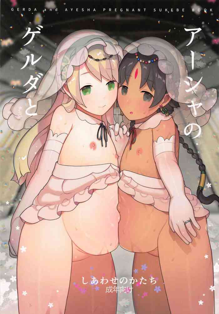 (C97) [CAT GARDEN (ねこてゐ)] ゲルダとアーシャのしあわせのかたち (Fate/Grand Order)