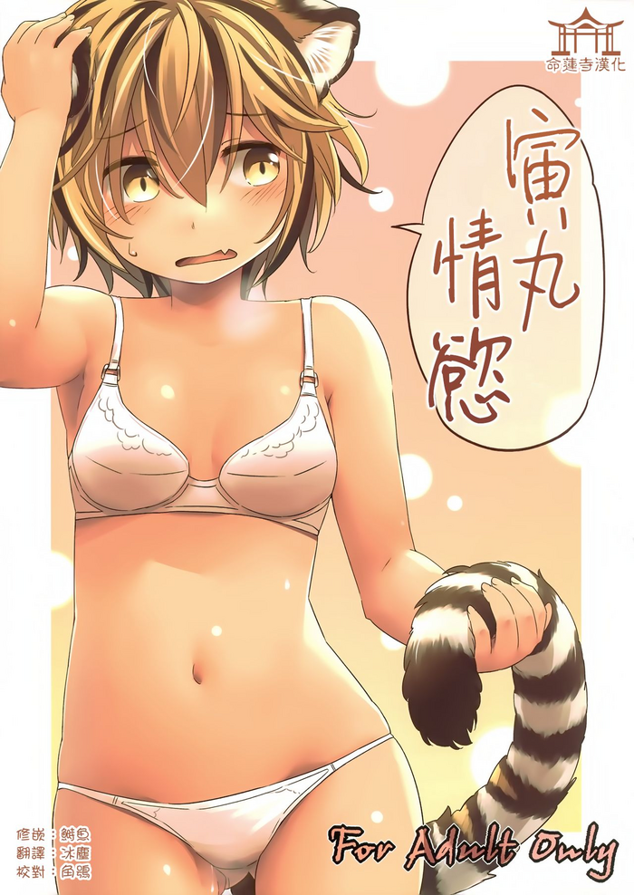 (紅楼夢11) [Animal Passion (茹でピー)] とらまるぱっしょん (東方Project)[中国翻訳]