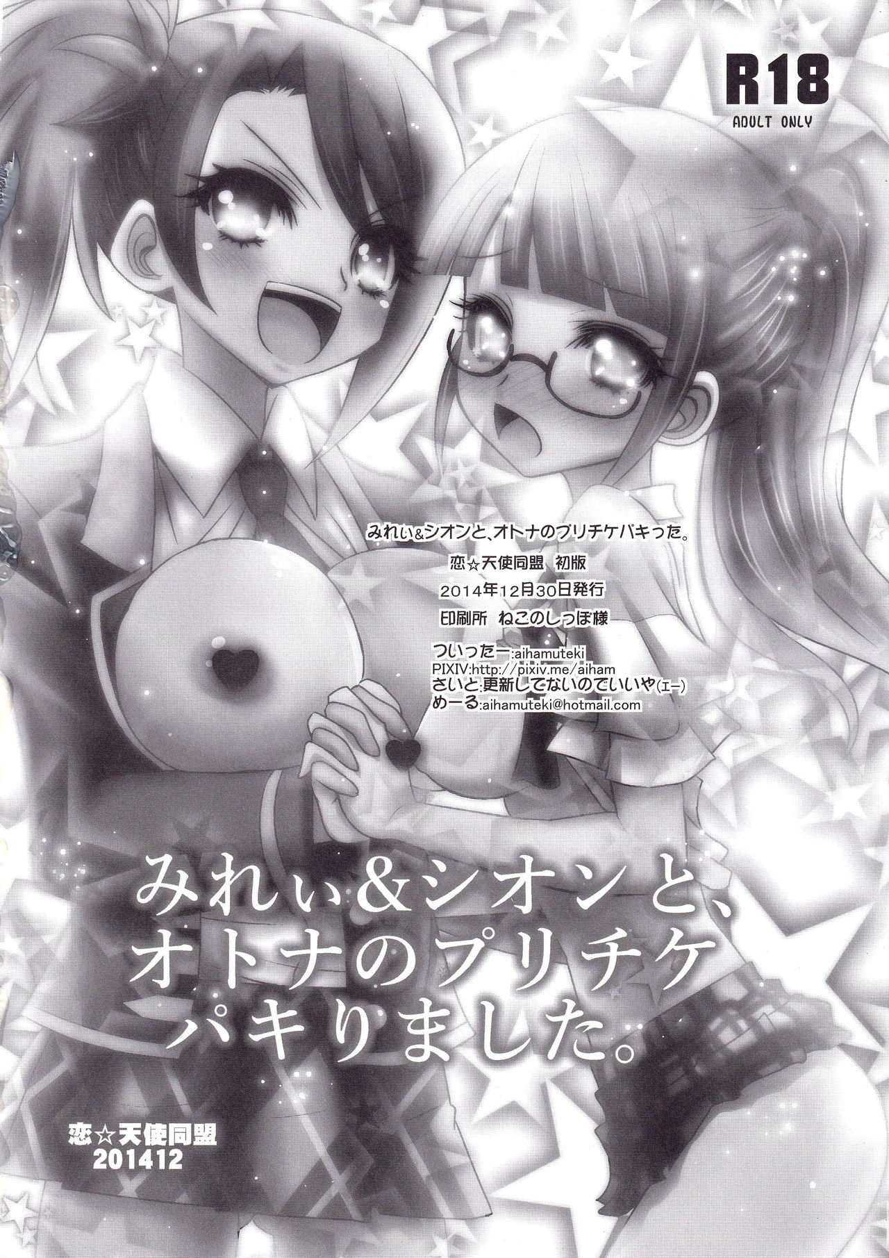 (C87) [恋☆天使同盟 (愛は無敵)] みれぃ&シオンと、オトナのプリチケパキりました。 (プリパラ)