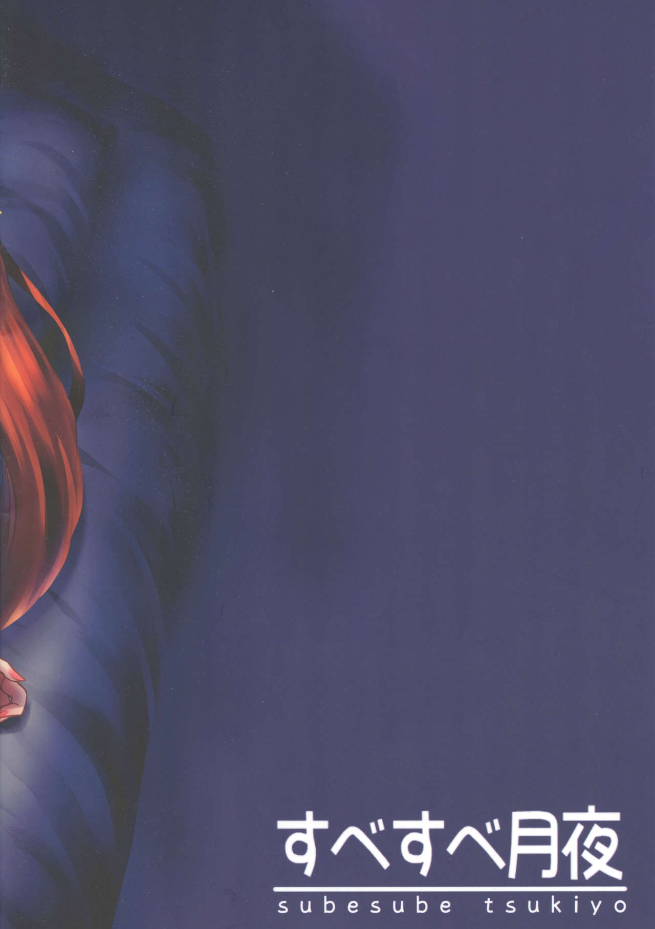 (C96) [すべすべ月夜 (ステア)] とある錬金術師の宿泊日誌 (グランブルーファンタジー)