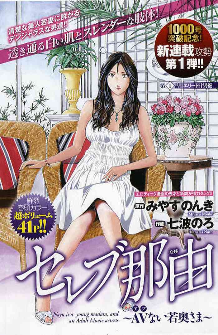 [七波のろ] セレブ那由 ～AVない若奥さま～