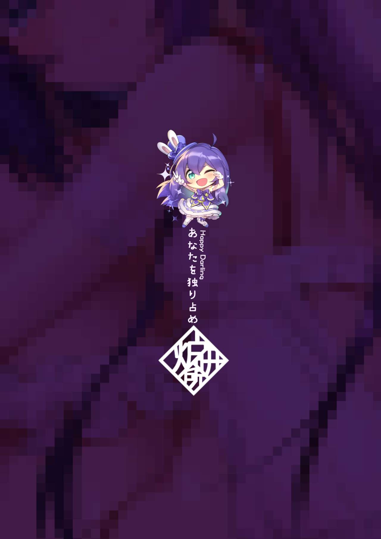 [ウサギBOSS (神奈弥莎)] Happy Darling あなたを独り占め (アイドルマスター ミリオンライブ!) [無修正] [DL版]