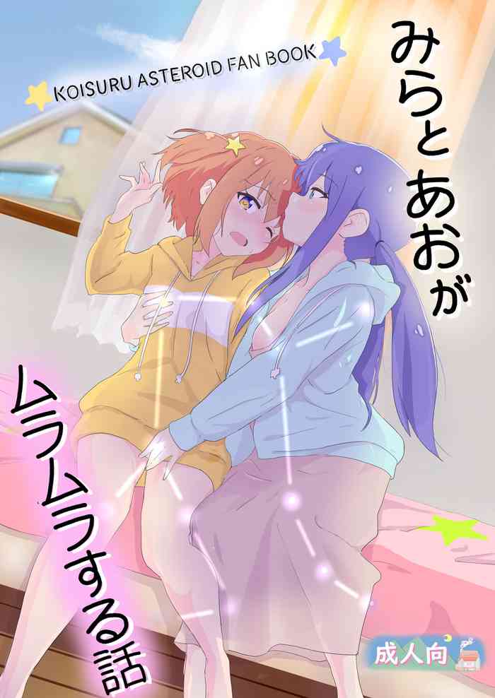 [村井村] みらとあおがムラムラする話 (恋する小惑星) [DL版]
