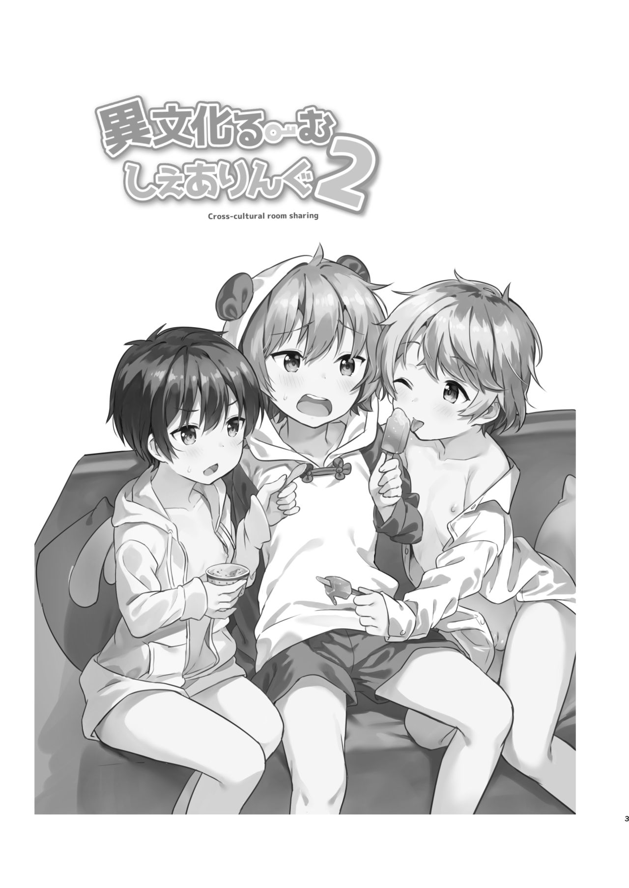 [コンマミオン (沼)] 異文化るーむしぇありんぐ2 [DL版] [無修正]
