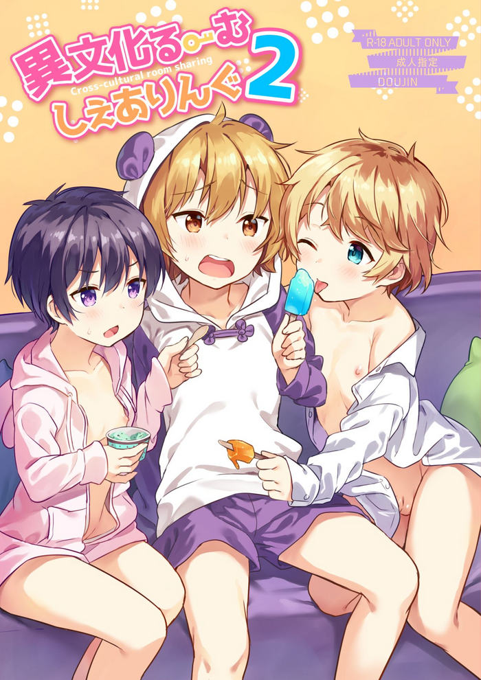 [コンマミオン (沼)] 異文化るーむしぇありんぐ2 [DL版] [無修正]