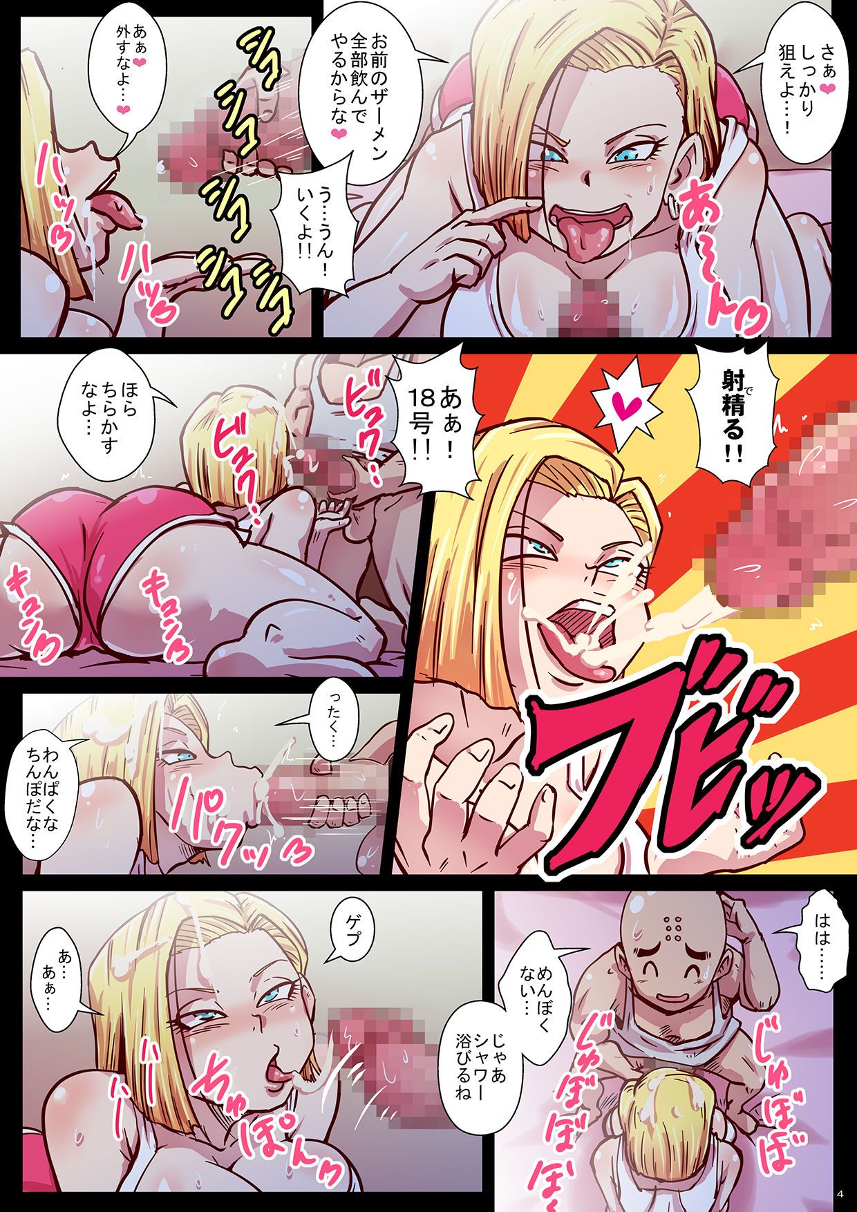 [ゆずぽん酢 (リッカー改)] 超激録!射精の瞬間!人造人間24時! (ドラゴンボールZ) [DL版]