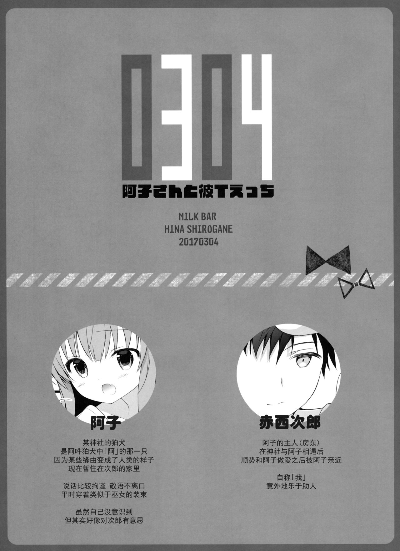 (みみけっと36) [MILK BAR (シロガネヒナ)] 0304 -阿子さんと彼Tえっち- [中国翻訳]