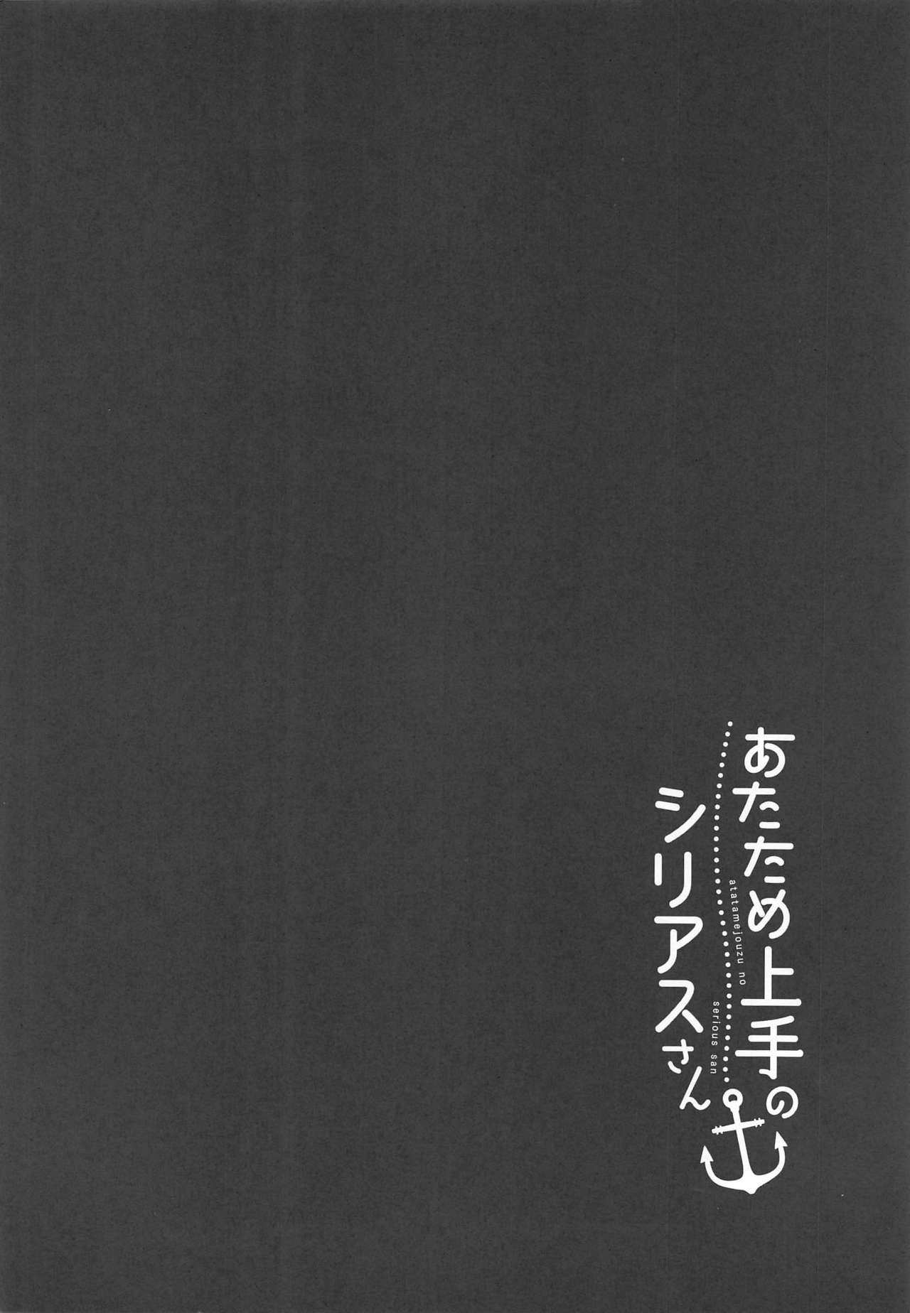 (C97) [あらと屋 (あらと安里)] あたため上手のシリアスさん 改 (アズールレーン)