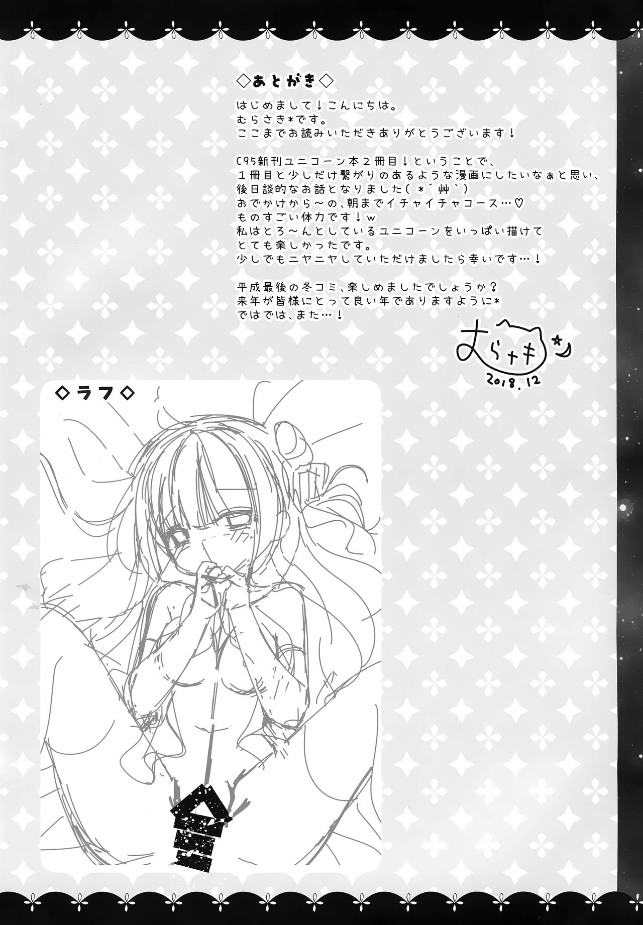 (C95) [むらさきいろのよる (むらさき*)] ゆにこーんともっといちゃいちゃ♥ (アズールレーン)