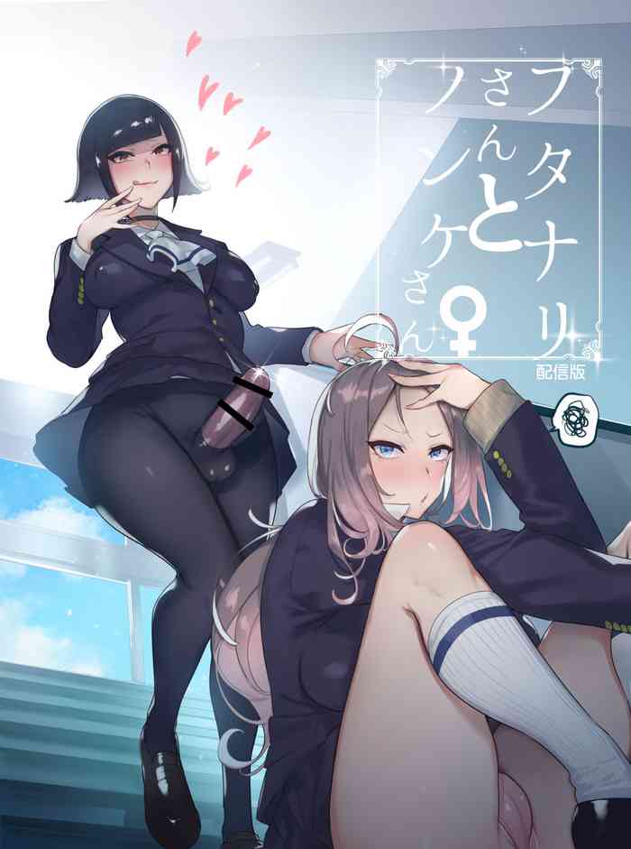 [非凡 (伊丹)] フタナリさんとノンケさん♀ [DL版]