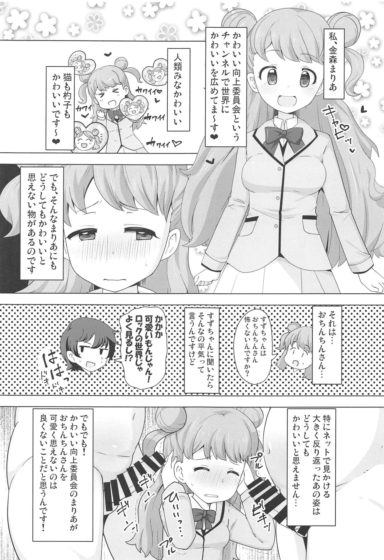 (C97) [AliceCreation (るく)] まりあのカワイイおちんぽ向上委員会 (キラッとプリ☆チャン)