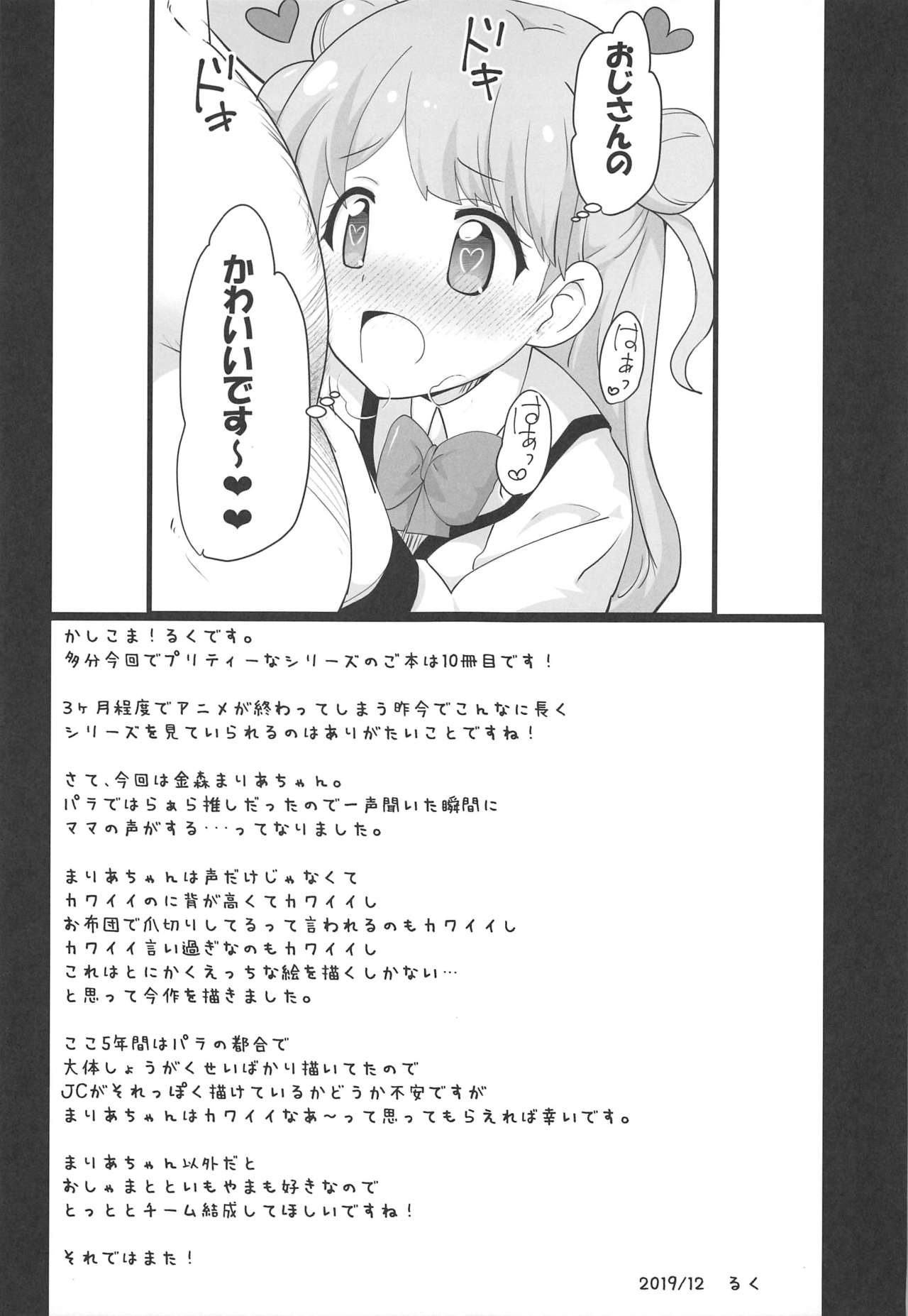 (C97) [AliceCreation (るく)] まりあのカワイイおちんぽ向上委員会 (キラッとプリ☆チャン)