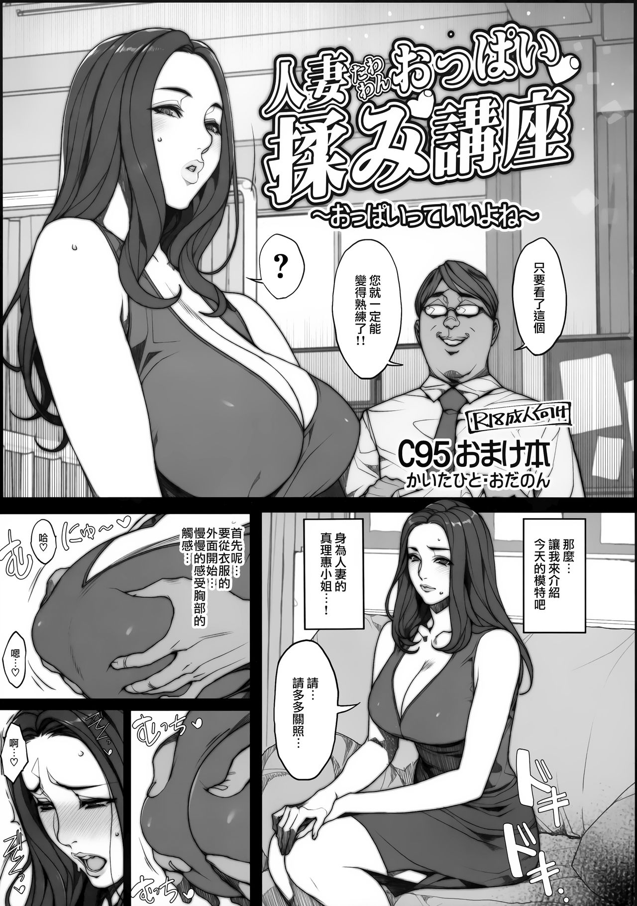 (C95) [妄想コロッセオ (織田non)] 人妻たわわんおっぱい揉み講座 ～おっぱいっていいよね～ [中国翻訳]