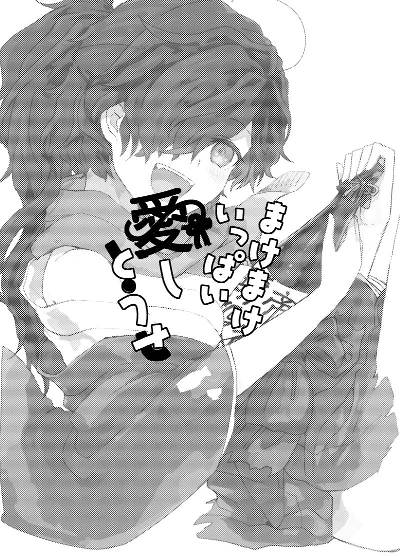 [どこかの夢 (都古)] まけまけいっぱい愛しとうせ (Fate/Grand Order) [DL版]