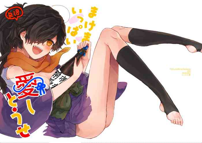 [どこかの夢 (都古)] まけまけいっぱい愛しとうせ (Fate/Grand Order) [DL版]