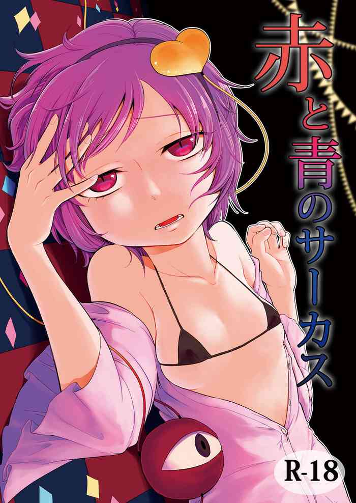 [ついてゆけぬよ (ぞ)] 赤と青のサーカス (東方Project) [DL版]