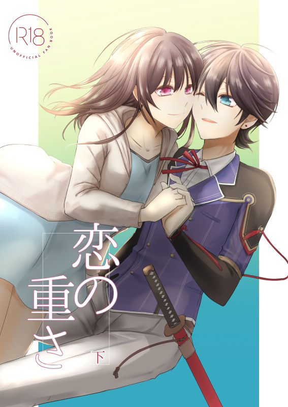 [ところ] 恋の重さ上_下 (刀剣乱舞) [DL版]