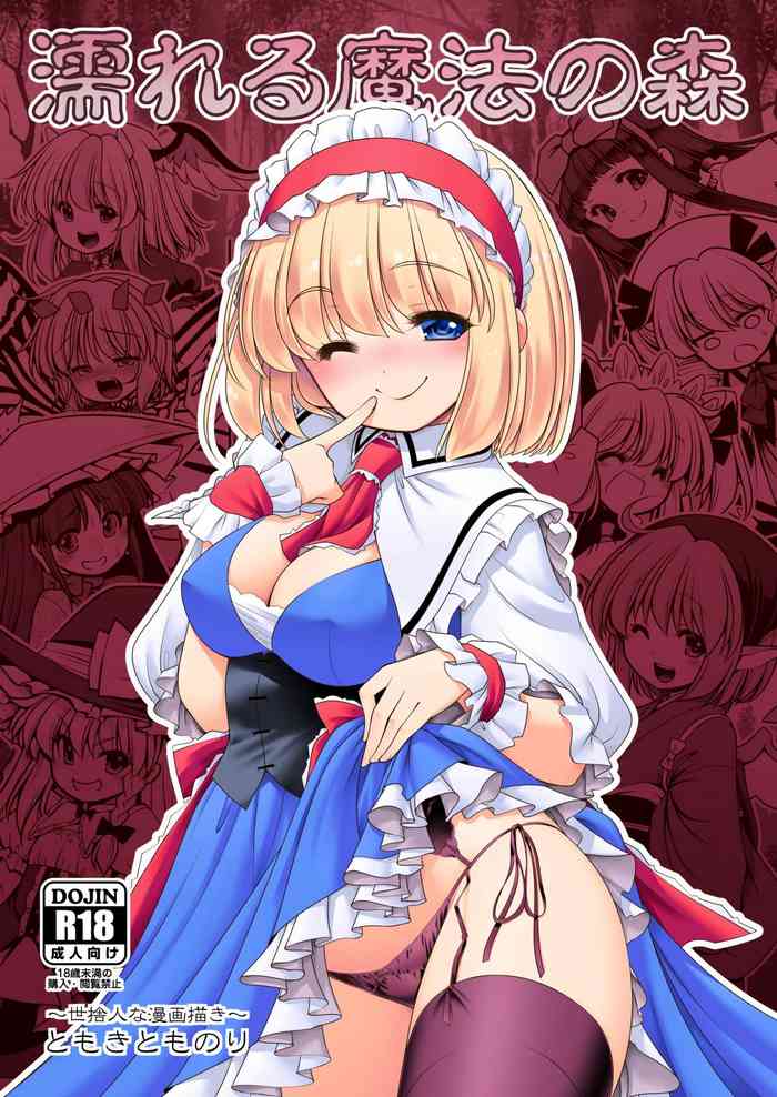 [世捨人な漫画描き(ともきとものり)] 濡れる魔法の森 (東方Project) [英訳] [DL版]