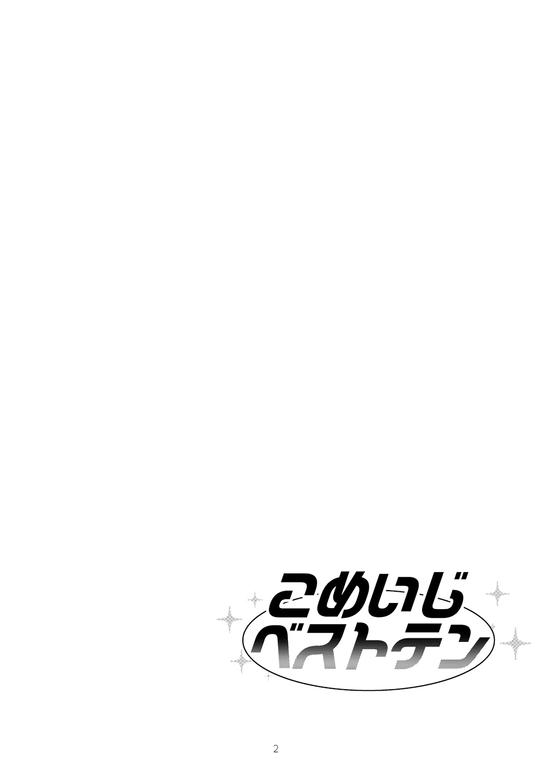 [ついてゆけぬよ (ぞ)] こめいじベストテン (東方Project) [DL版]