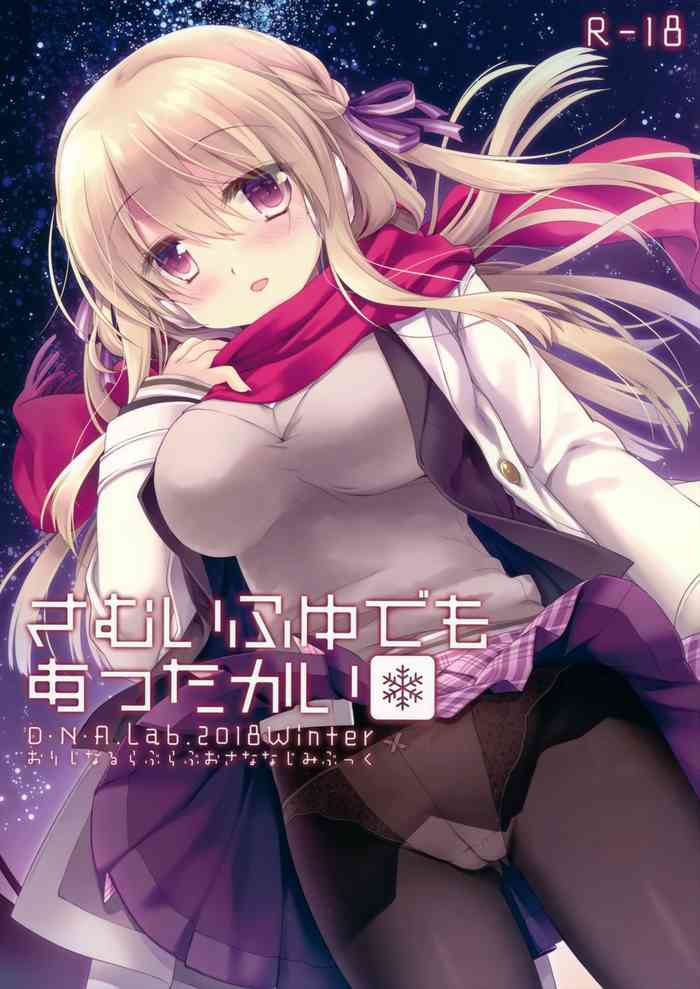 (C95) [D・N・A.Lab. (ミヤスリサ)] さむいふゆでもあったかい