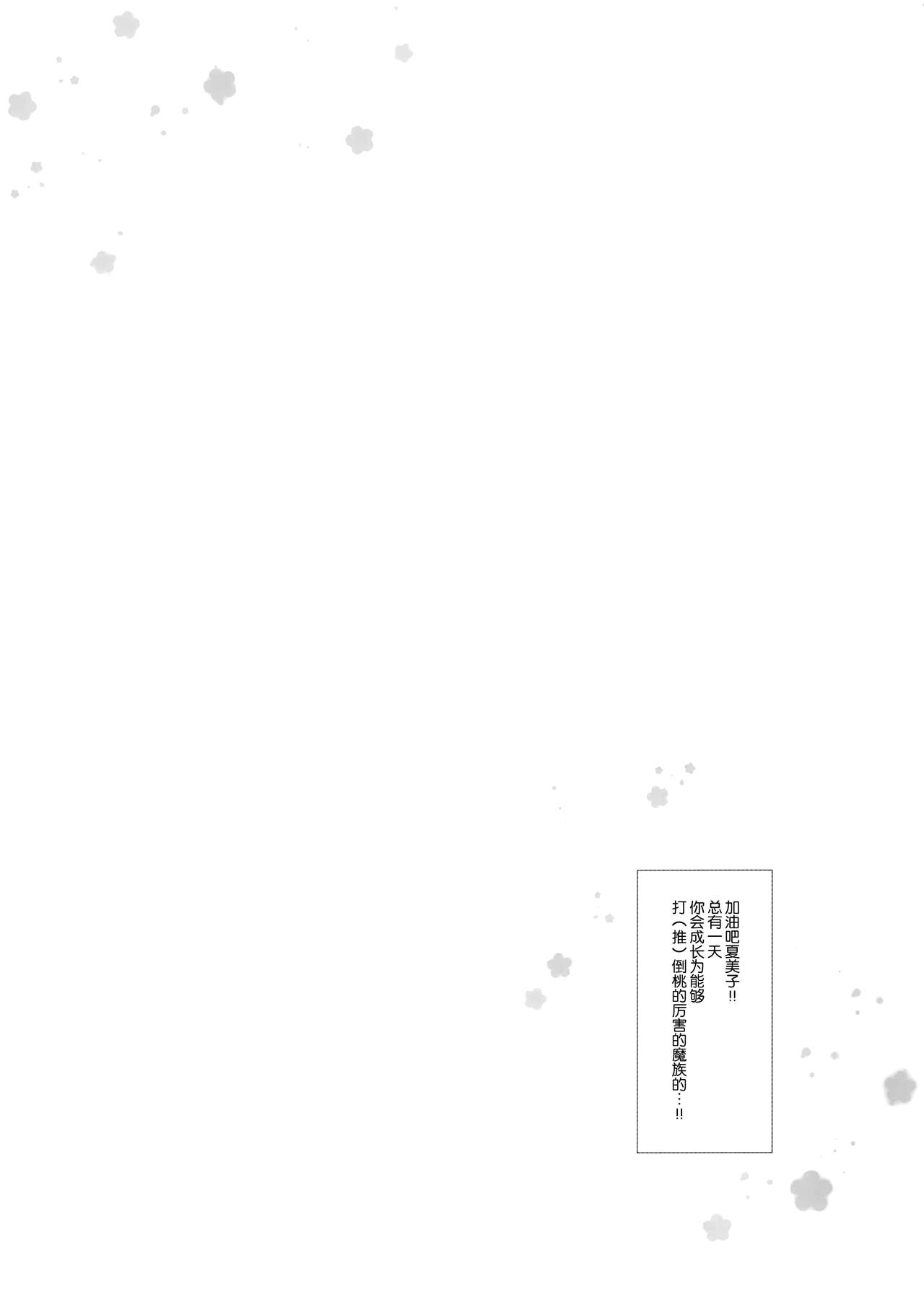 (C97) [あめうさぎ (飴玉コン)] これはシャミ子が悪いよね (まちカドまぞく) [中国翻訳]