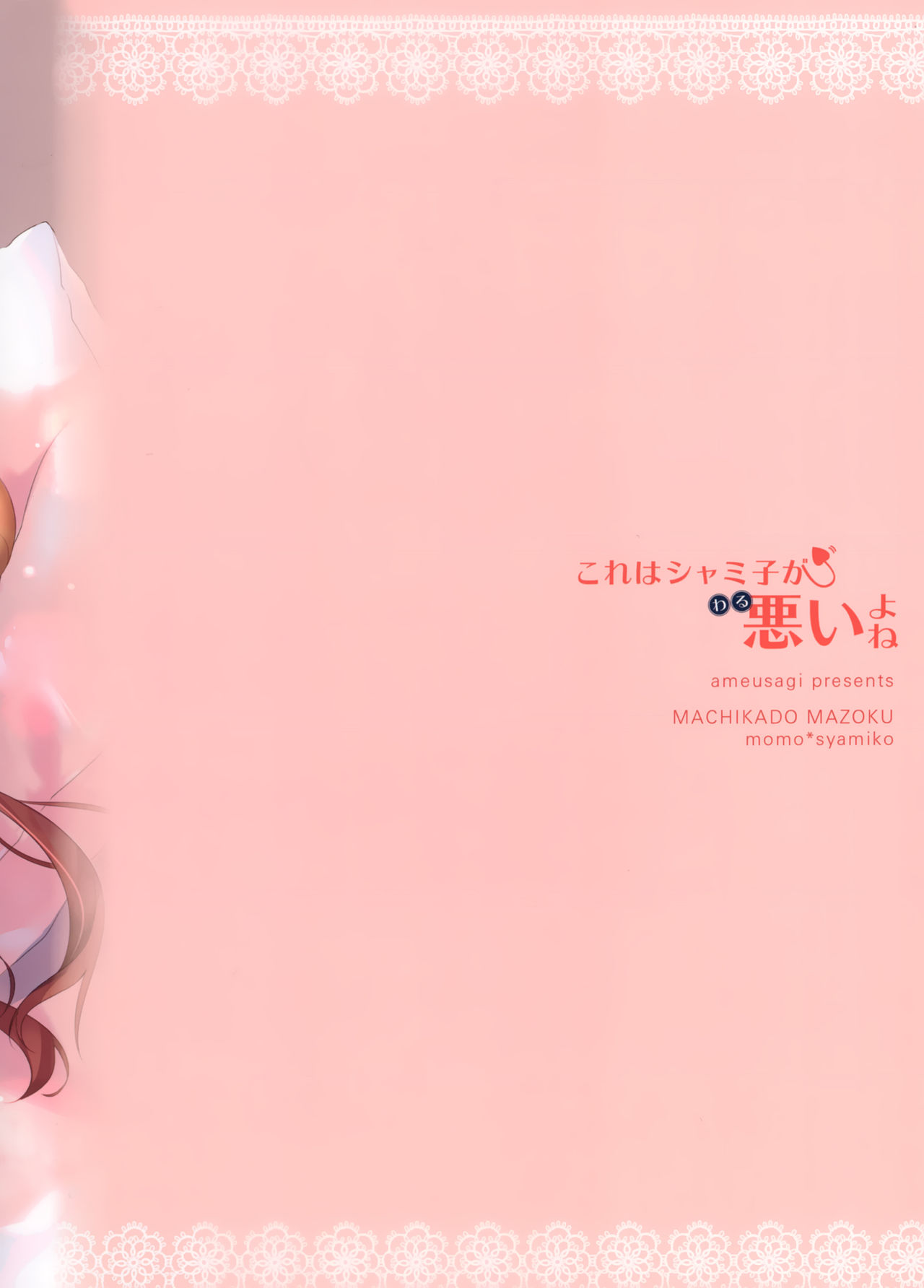 (C97) [あめうさぎ (飴玉コン)] これはシャミ子が悪いよね (まちカドまぞく) [中国翻訳]