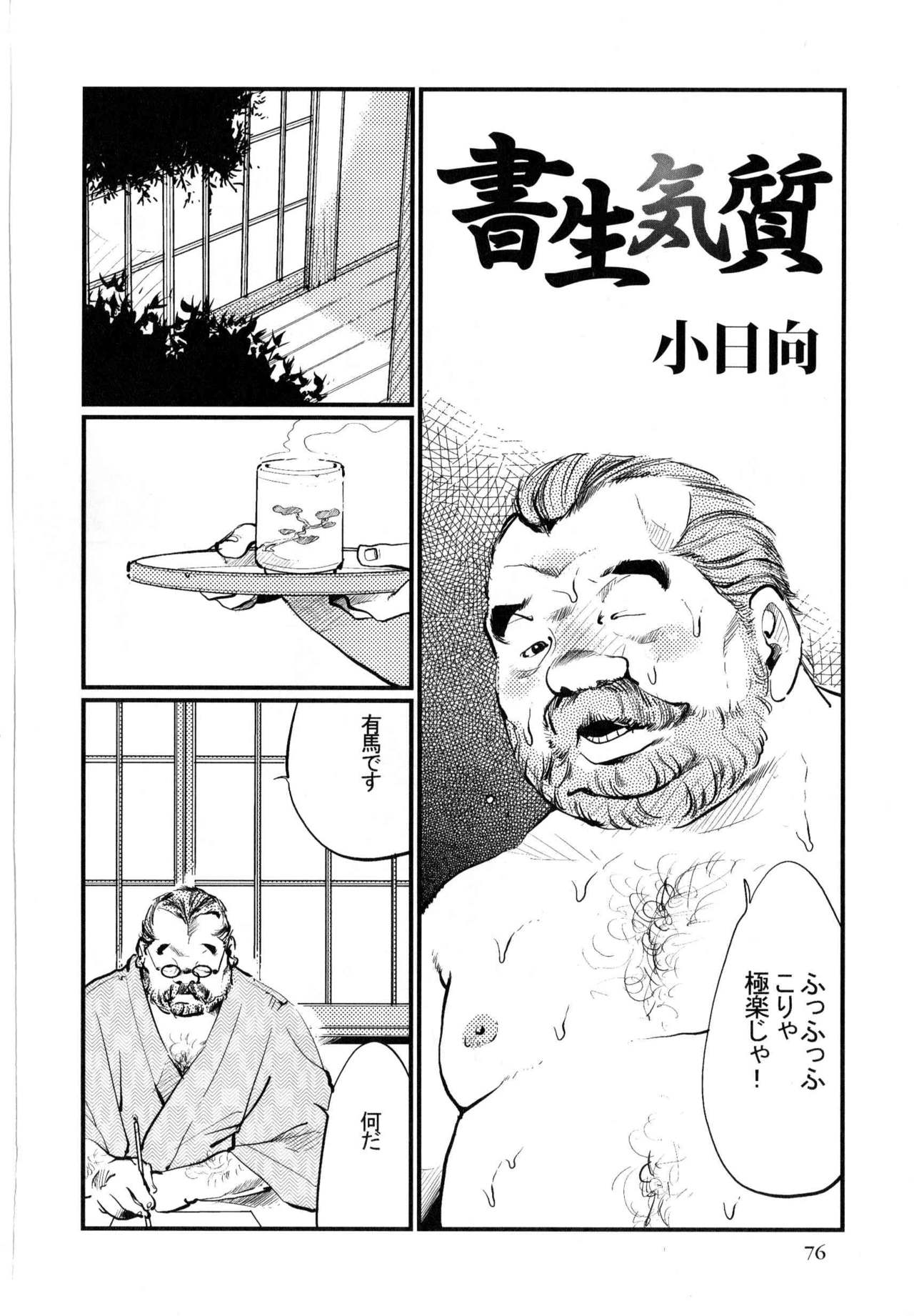 [小日向] 書生気質 (SAMSON No.317 2008年12月)