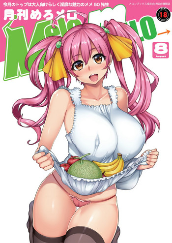 月刊めろメロ 2013年8月号 月刊めろメロ 2013年8月号