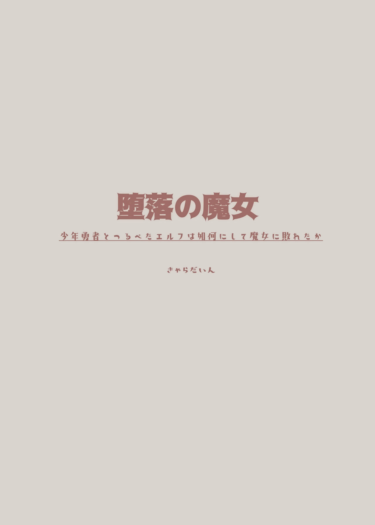 [きゃらだいん] 堕落の魔女～少年勇者とつるぺたエルフは如何にして魔女に敗れたか [無字] [DL版]