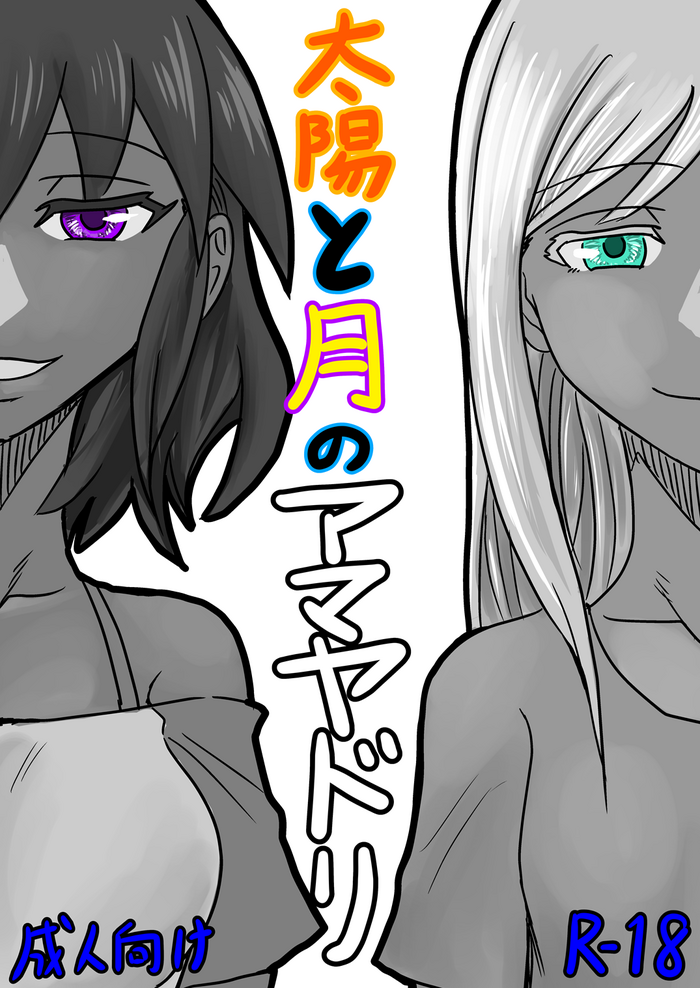 [長門重工 (461)] 太陽と月のアマヤドリ (アイドルマスター シンデレラガールズ) [DL版]