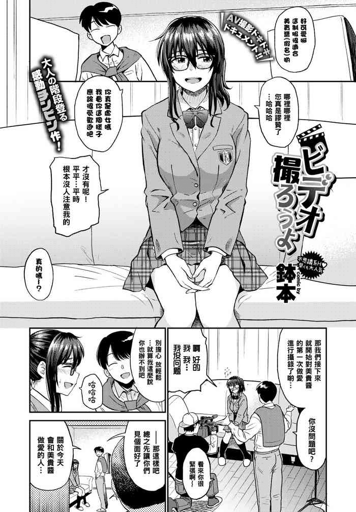 [鉢本] ビデオ撮ろうよ (COMIC BAVEL 2018年5月号) [中国翻訳] [DL版]