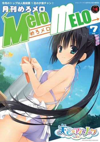 月刊めろメロ 2013年7月号 月刊めろメロ 2013年7月号