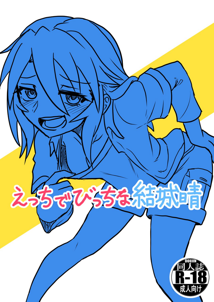 [長門重工 (461)] えっちでびっちな結城晴 (アイドルマスター シンデレラガールズ) [DL版]