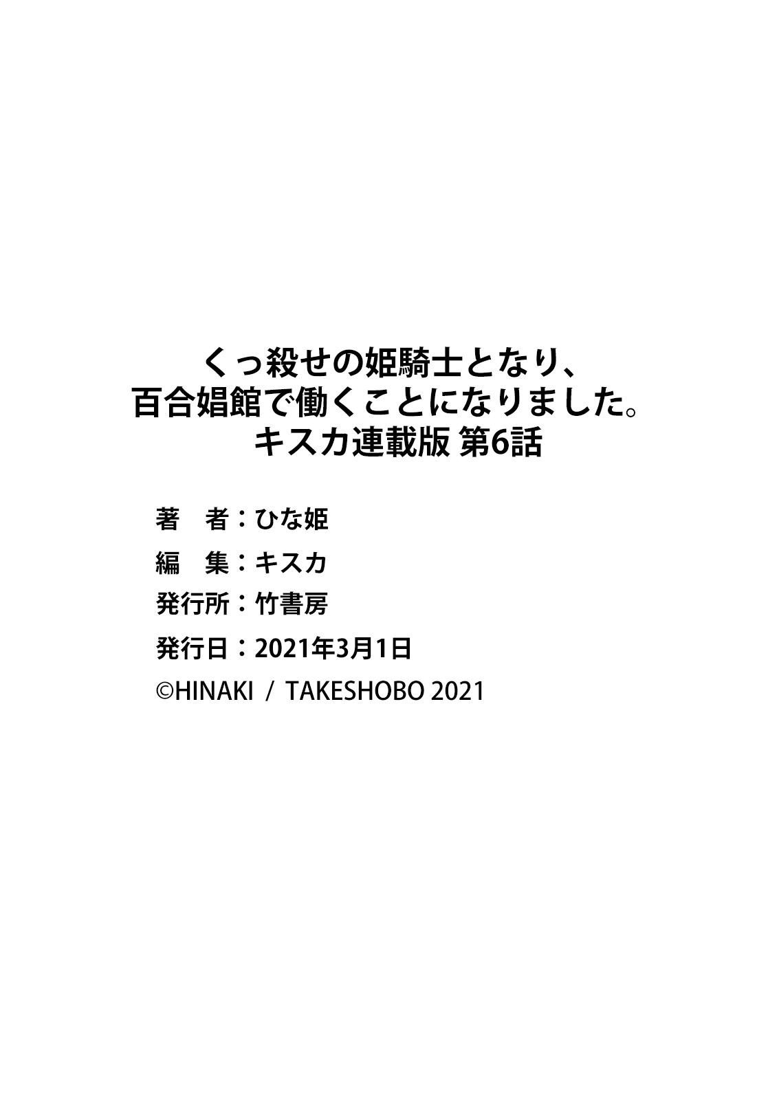 [ひな姫] くっ殺せの姫騎士となり、百合娼館で働くことになりました。 キスカ連載版 第6話