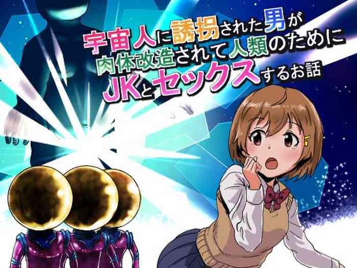 [今日のオカズ (豚猫)] 宇宙人に誘拐された男が肉体改造されてJKとセックスするお話